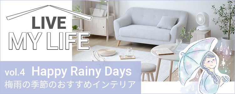 Vol.4 Happy Rainy Days 梅雨の季節のおすすめインテリア