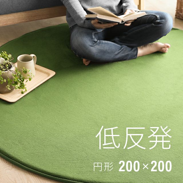 低反発ラグ 円形 200×200cm【circle-ccf-03-200-200】