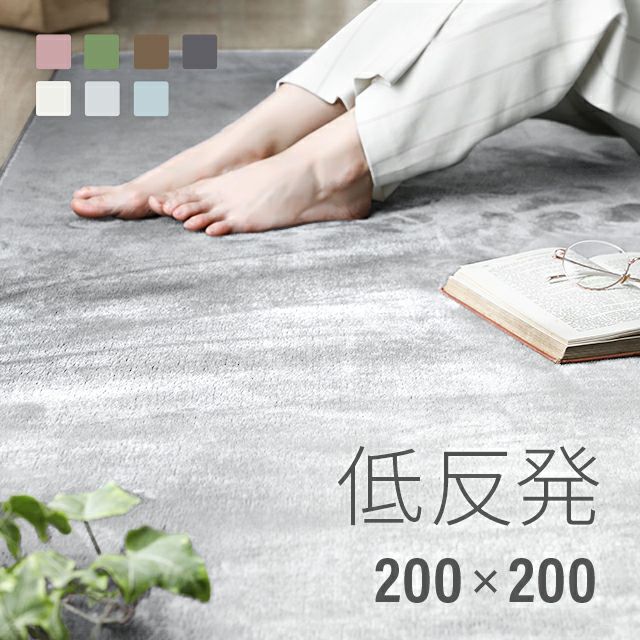 低反発ラグ 正方形 200×200cm【sfr02-2020】