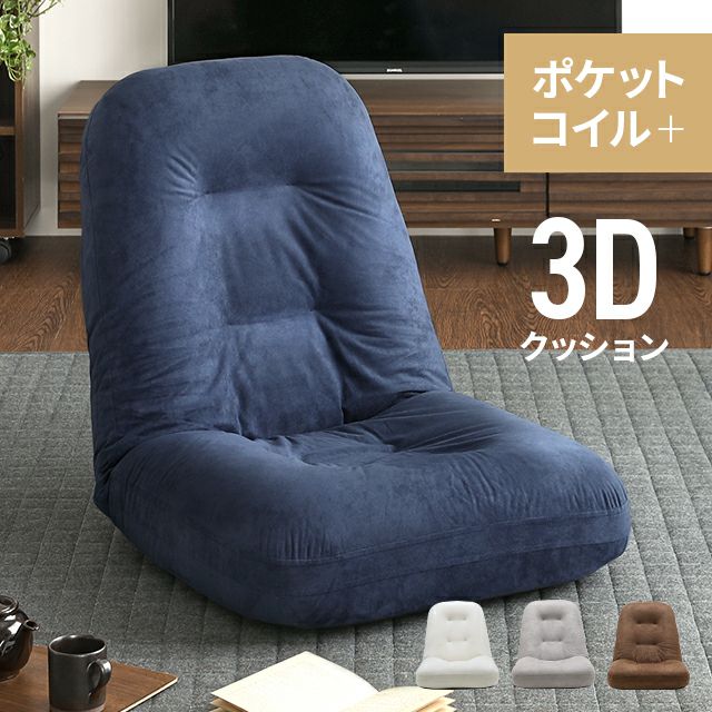 3Dクッション ポケットコイル座椅子【wj005】