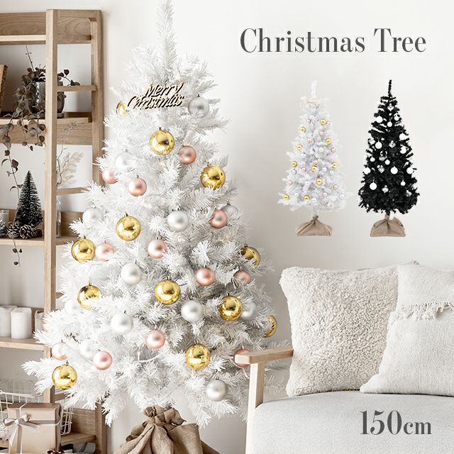 クリスマスツリー 150cm ホワイト【tr02-150】