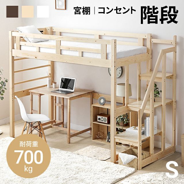 階段付きロフトベッド ハイタイプ S【商品番号：vl03-s】