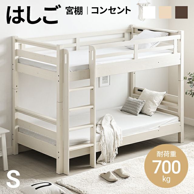 2段ベッド はしごタイプ S【商品番号：vl04-s】