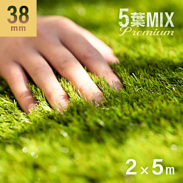 5葉MIX プレミアム人工芝 芝丈38mm 2×5m【qh014】