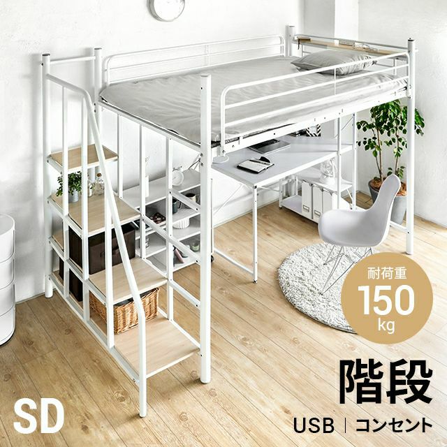 ロフトベッド 階段タイプ SD【sm01-sd】