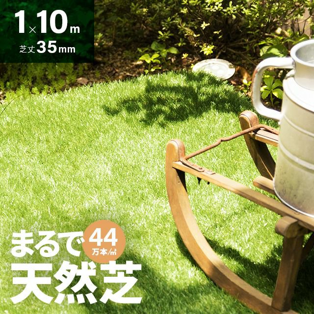 リアル人工芝 高耐久タイプ 芝丈35mm 1×10m（自然な見た目を追求・U字ピン付属）【qh002c】