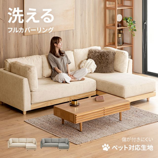 [幅237cm・傷に強いペット対応生地] 3人掛けカウチソファ 天然木フレーム 洗えるカバー【ds-071pf】