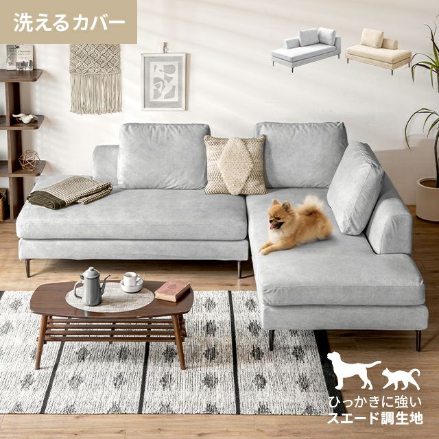 [幅240cm・傷に強いペット対応生地] 3人掛けカウチソファ レイアウト自由 洗えるカバー【ds-069pf】