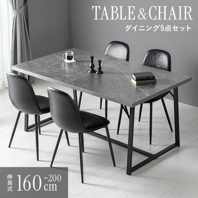 幅160~200cm 伸長式 ブラックフレームダイニング 5点セット 大理石調 4人掛け【商品番号:nhd02-set】