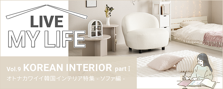 Vol.9 KOREAN INTERIOR オトナカワイイ韓国インテリア特集 -ソファ編-