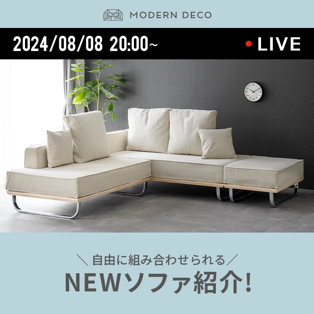 LIVE SHOPPING ｜ インテリア家具・家電・雑貨通販【MODERN DECO
