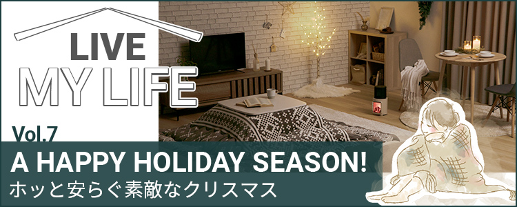 Vol.7 A Happy Holiday Season ホッと安らぐ素敵なクリスマス