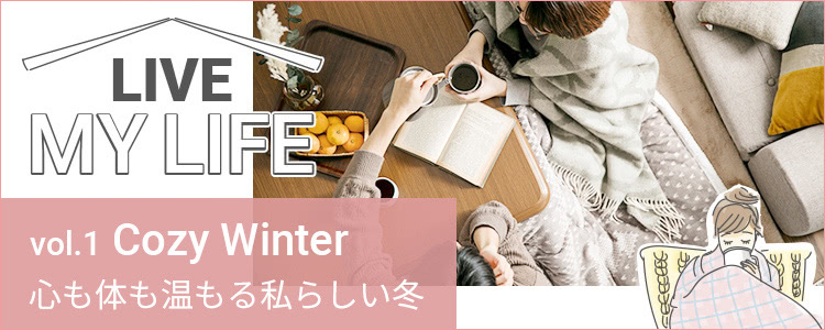 Vol.1 Cozy Winter 心も体も温もる私らしい冬