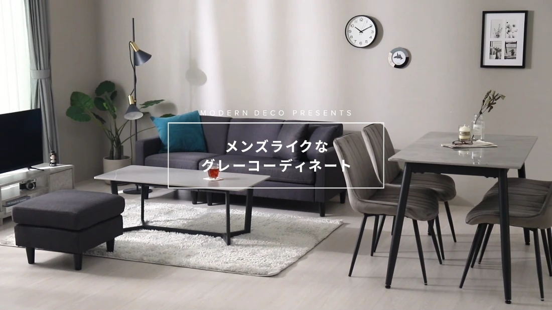 メンズライクなグレーコーディネート ｜ インテリア家具・家電・雑貨