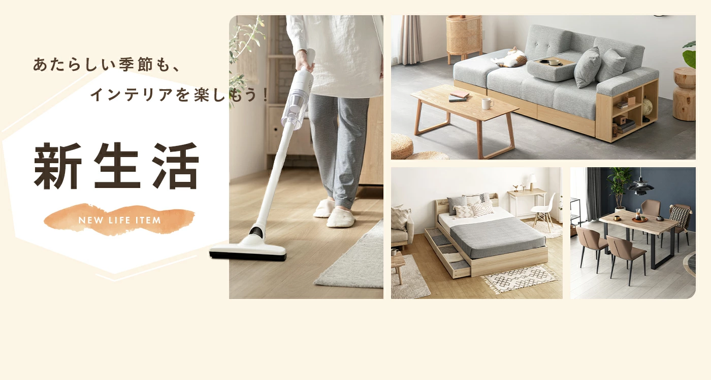 新生活インテリア特集