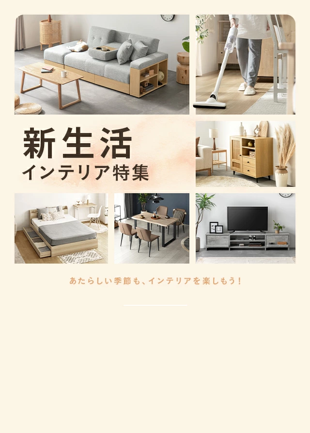 新生活インテリア特集