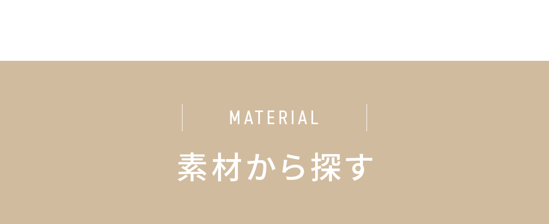 素材から探す