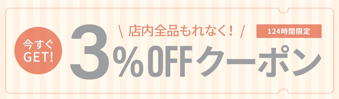 会員登録でクーポン獲得