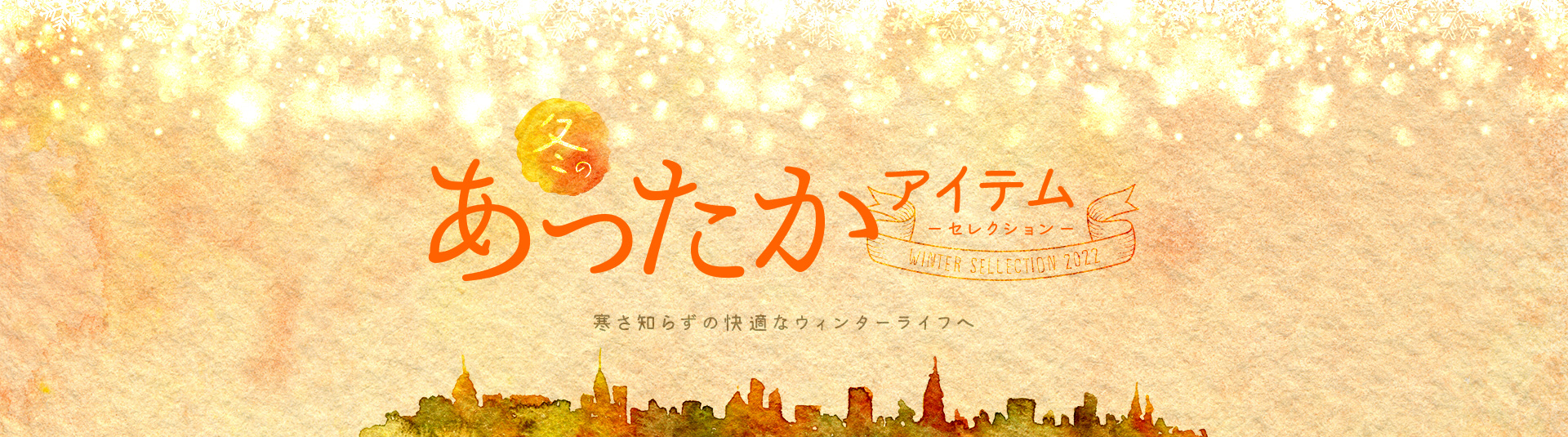 冬のあったかアイテム －セレクション－